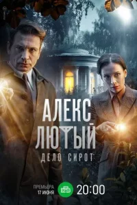 Алекс Лютый. Дело сирот