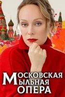 Московская мыльная опера