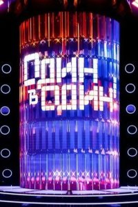 Один в один