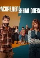 Распределённая опека