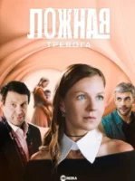 Ложная тревога