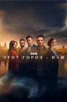 Этот город принадлежит нам