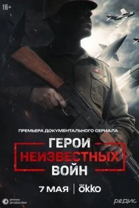 Герои неизвестных войн
