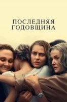 Последняя годовщина
