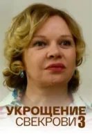 Укрощение свекрови 3