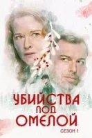 Убийства под омелой