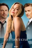 Голубоглазая