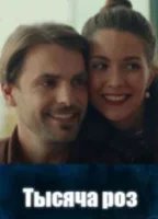 Тысяча роз