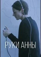 Руки Анны