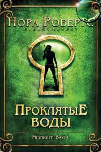 Проклятые воды