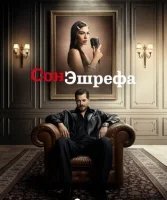Сон Эшрефа / Мечта Эшрефа
