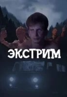 Экстрим