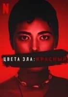 Цвета зла: Красный