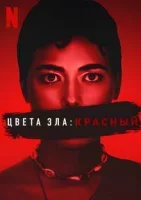 Цвета зла: Красный