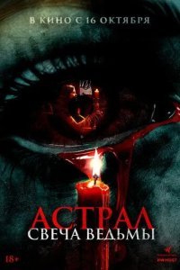 Астрал. Свеча ведьмы