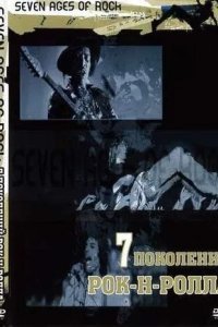 Семь поколений рок-н-ролла