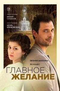 Главное желание