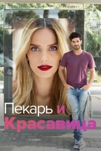 Пекарь и красавица / Она со мной