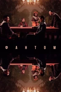 Фантом