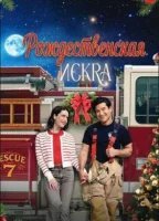 Рождественская искра