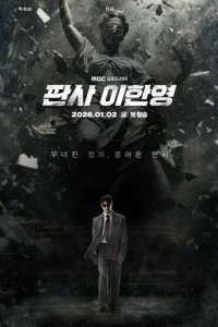 Судья Ли Хан-ён