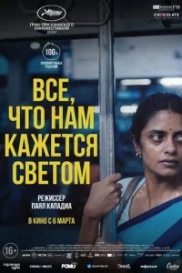 Все, что нам кажется светом