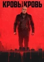 Кровь за кровь