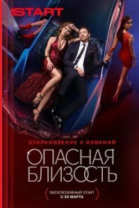 Опасная близость