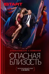 Опасная близость