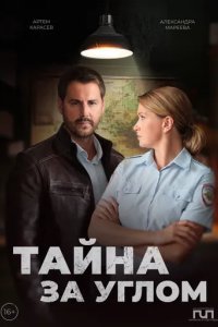 Тайна за углом