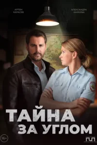 Тайна за углом