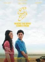 Откуда дует ветер