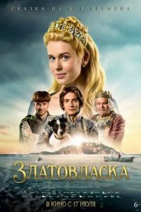 Златовласка