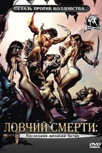 Ловчий смерти 4: Последняя великая битва