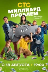Миллиард проблем