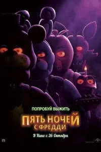 Пять ночей с Фредди