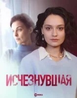 Исчезнувшая