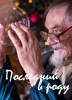 Последний в роду