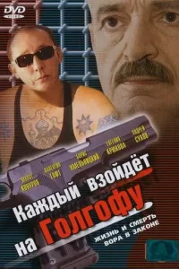 Каждый взойдет на Голгофу