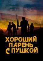 Хороший парень с пушкой