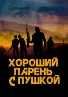 Хороший парень с пушкой
