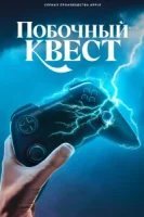 Побочный квест