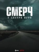 Смерч: В центре бури