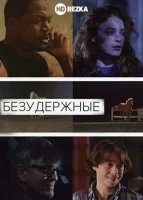 Безудержные