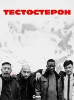 Тестостерон