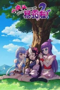 Маленький демон разоблачён!