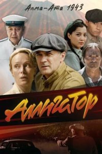 Аллигатор
