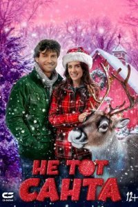 Не тот Санта