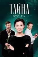Тайна - это ты