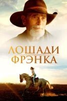 Пока они не исчезли / Лошади Фрэнка